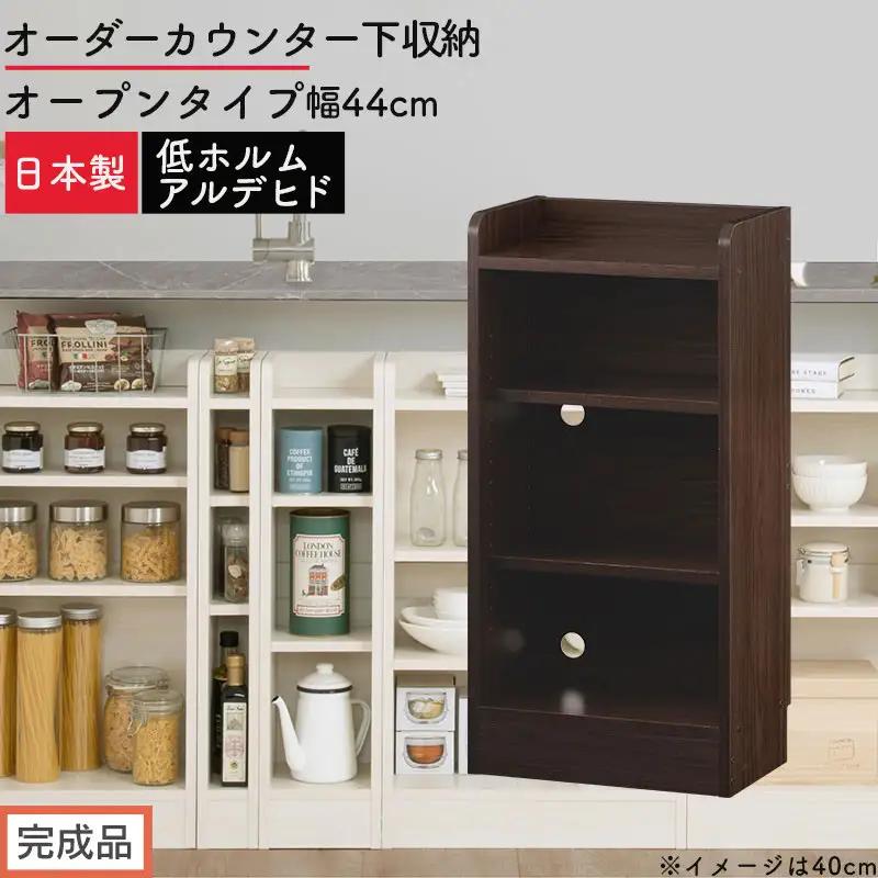 【完成品でお届け】オーダーカウンター下収納 オープンタイプ〔幅44cm〕（ウォールナット）カウンター下収納 薄型 約 奥行22cm 高さ80cm チェスト オープンラック ロータイプ 収納 木製 KKANRA945143-44-WAL