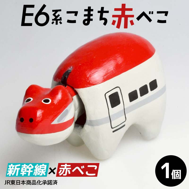 【ふるさと納税】E6系こまち赤べこ 赤べこ ベコ 白河 伝統工芸品 牛 F24R-236