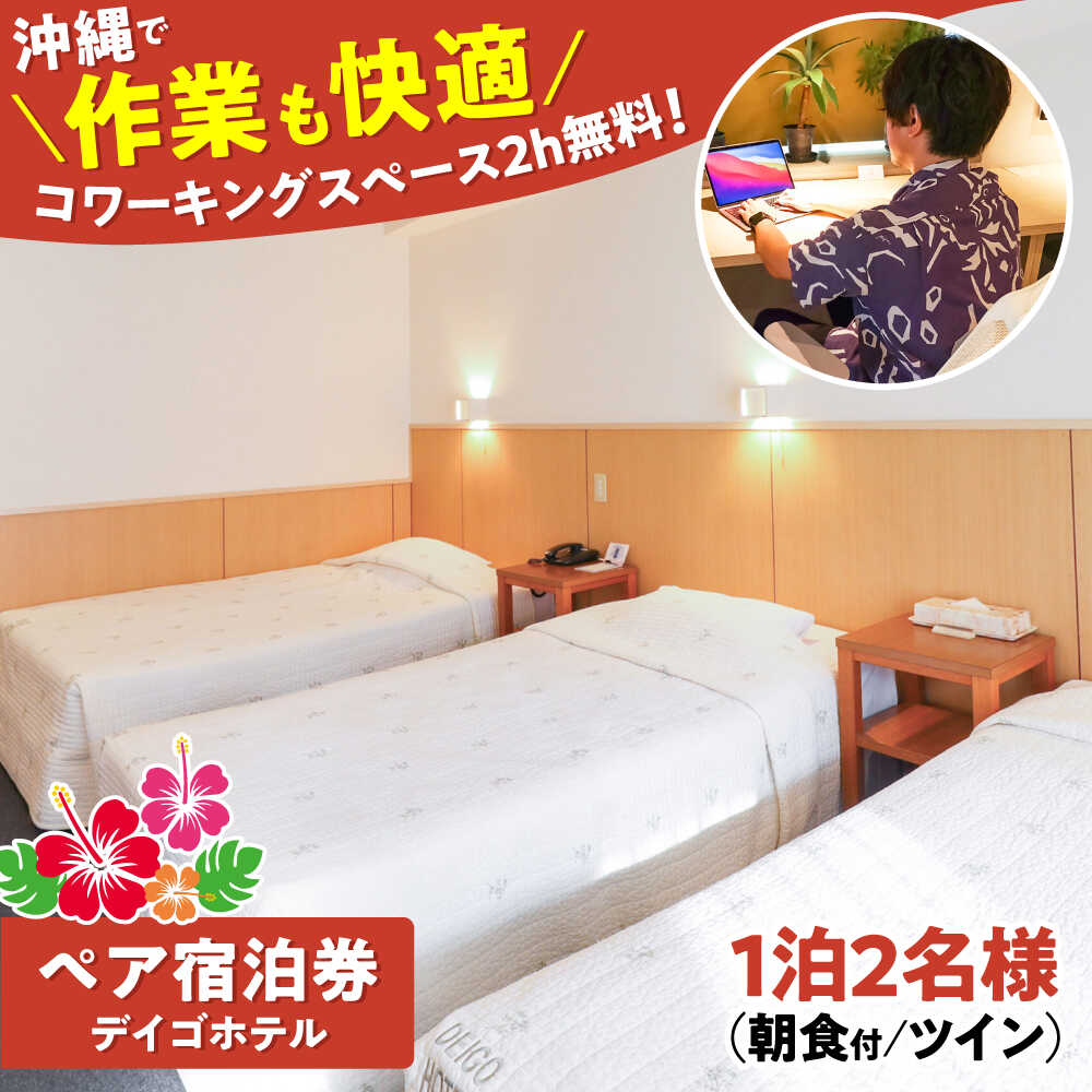 【ふるさと納税】デイゴホテル ペア宿泊券 1泊2日 (朝食付き) 宿泊 ペア 宿泊券 ホテル チケット ギフト 父の日 沖縄市 / 株式会社でいごホテル [BCBV001]