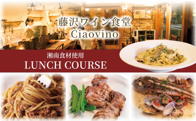 
                  ランチ コース 選べる 1名様 ～ ペア お食事券 藤沢 ワイン食堂 Ciaovino 人気店 人気 関東 首都圏 神奈川 湘南 ランチコース レストラン イタリアン お昼 お食事カード グルメ券 利用券 商品券 補助券 ギフト券 券 ギフト プレゼント チケット お食事 料理 昼食 旅行 観光 旅行 トラベル ワイン
                