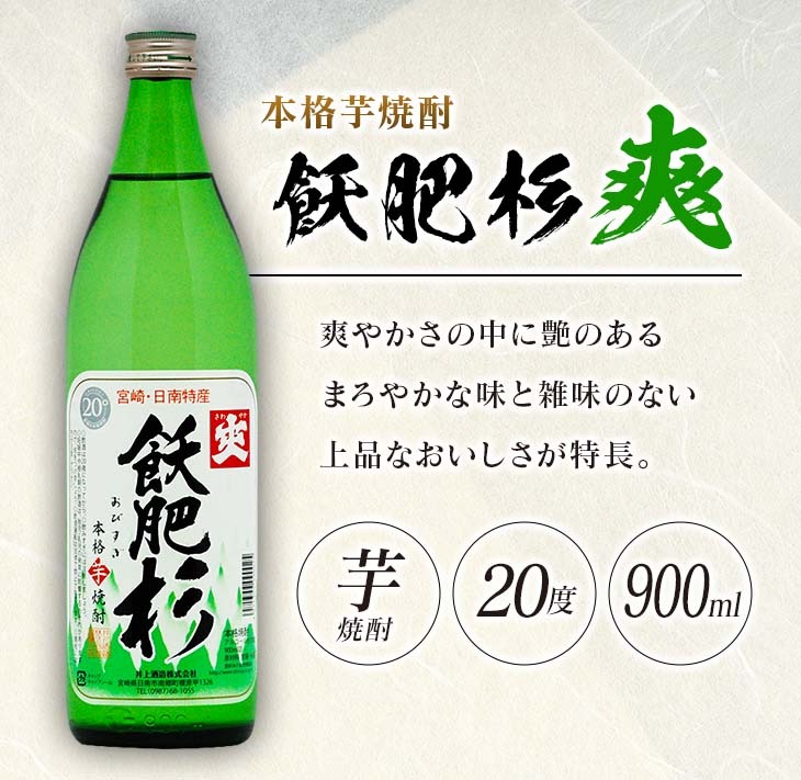 おびすぎ赤爽黒 3本 セット 赤飫肥杉 爽飫肥杉 黒飫肥杉 20度 900ml おび杉 酒 アルコール 飲料 国産 飲み比べ 呑み比べ 晩酌 おすすめ 芋焼酎 井上酒造 伝統 地酒_AA49-23_イ