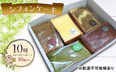 詰合せ シフォンケーキ 10種10個セット ケーキ お菓子 焼き菓子 詰合せ