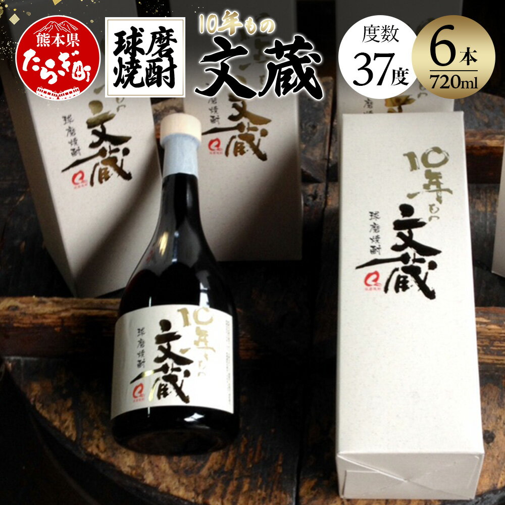 【ふるさと納税】10年もの文蔵 720ml×6本 度数37度 合計約4.3L 文蔵 米焼酎 お酒 焼酎 酒 球磨焼酎 熟成 九州産 国産 熊本県 多良木町 送料無料