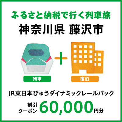 【2024年2月以降出発・宿泊分】JR東日本びゅうダイナミックレールパック割引クーポン（60,000円分／神奈川県藤沢市）※2025年1月31日出発・宿泊分まで