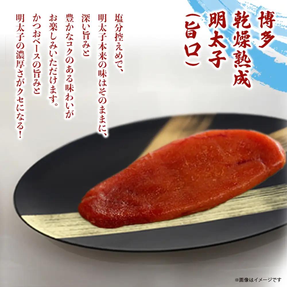 博多乾燥熟成明太子（旨口・辛口）セット 明太子 めんたいこ 辛子明太子 からし明太子 旨口 辛口 濃厚 熟成 スパイシー ハバネロ 辛い おつまみ おかず ご飯のおとも お茶漬け パスタ 福岡県 八女