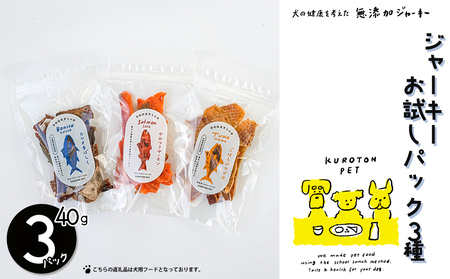 ジャーキーお試しパック（３種類入り） 犬用フード ペット おやつ ジャーキー お試し 無添加 健康