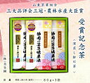 【ふるさと納税】お茶 緑茶 新茶 受付あり 三大品評会三冠 農林水産大臣賞 受賞記念茶（一番茶製造） 80g×3袋 美笠園 〔 深蒸し茶 掛川茶 煎茶 茶葉 静岡 〕