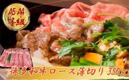 【A5A4等級】博多和牛ロース薄切り 約350g 3R5
