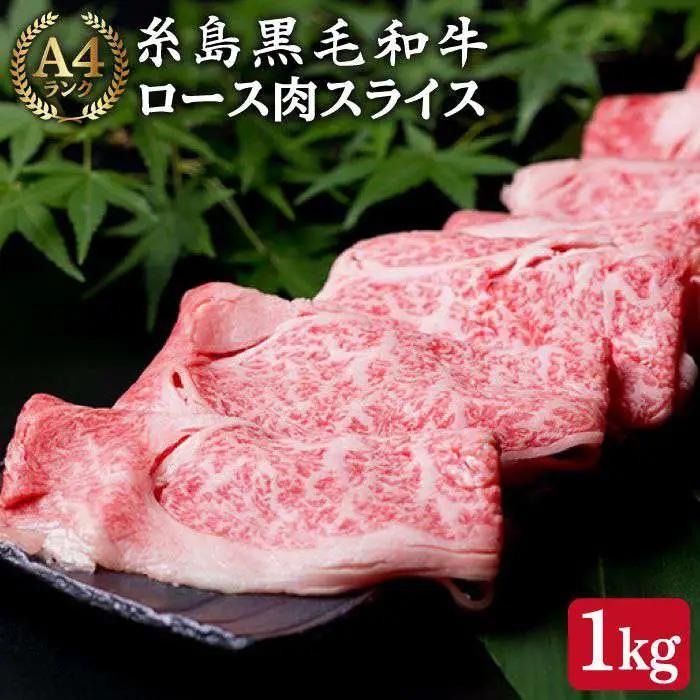 【すき焼き/しゃぶしゃぶ】 A4 ランク 糸島 黒毛和牛 特上ロース 肉 スライス 1kg 糸島市/糸島ミートデリ工房 [ACA064]