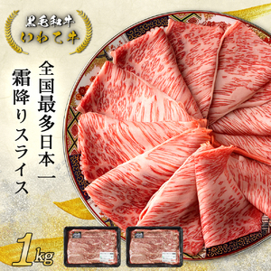 黒毛和牛 いわて牛 肩ローススライス 1000g 岩手県産 いわちく 牛肉 お肉 すき焼き しゃぶしゃぶ ロース スライス 贈答用 牛肉 (DV040)