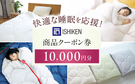 クーポン券 イシケン オンラインショップクーポン【10,000円分】  [BAAK154] クーポン券