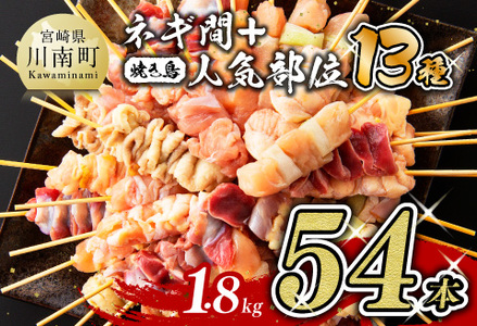 【令和7年2月発送分】焼き鳥人気部位串セット＆ネギ間串セット計54本 肉鶏肉国産鶏肉九州産鶏肉宮崎県産鶏肉若鶏鶏肉焼鳥鶏肉やきとり鶏肉BBQ鶏肉バーベキュー [D07802r702]