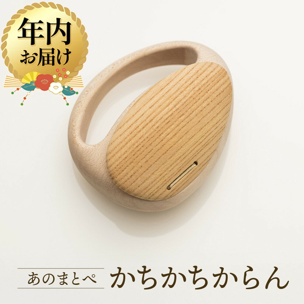 【ふるさと納税】【年内配送が選べる】【オークヴィレッジ】ファーストトイ あのまとぺ「かちかちからん」| 発送時期が選べる 年内発送 ギフトラッピング対応 おもちゃ 赤ちゃん 木製 プレゼント お祝い 飛騨高山 オークヴィレッジ(株) AH097VP