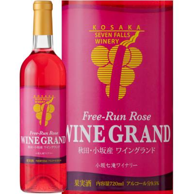 ふるさと納税 小坂町 【小坂七滝ワイナリー】フリーラン・ロゼ・ワイングランド 720ml×1本
