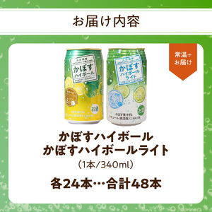 H07027 かぼすハイボール・かぼすハイボールライト 各24本入り2ケースセット