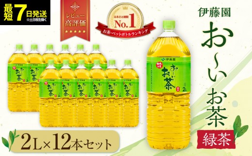 
                  【最短７日以内発送】お～いお茶 緑茶 2L×12本セット［おーいお茶 ペットボトル 2リットル ケース 箱 伊藤園 静岡］
                