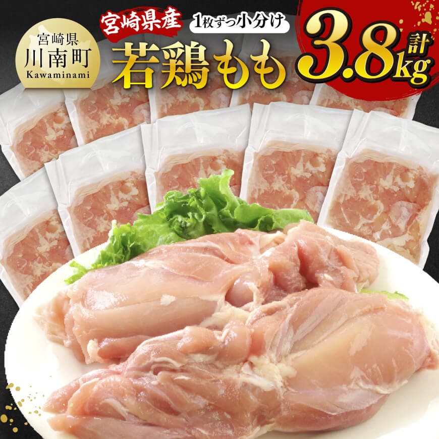 【令和7年11月発送】宮崎県産若鶏　もも（1枚ずつ小分け）　計3.8kg 肉 鶏肉 便利 おかず 九州産 宮崎県産 川南町産 おうち時間 おうちごはん 晩酌 時短 送料無料 川南