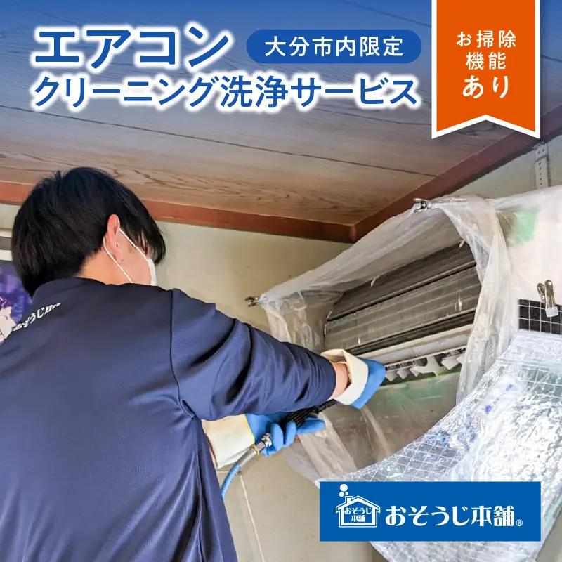 壁掛けエアコンクリーニング洗浄サービス（お掃除機能付き）【大分市内の住居限定】 P01061