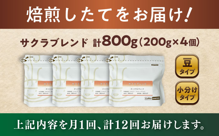 【全12回定期便】ブレンドコーヒー豆 サクラブレンド 200g×4個 (豆) / 珈琲 コーヒー 豆 / 瀬戸市 / Ｃｏｆｆｅｅ　ＳＡＫＵＲＡ [BBAB105]