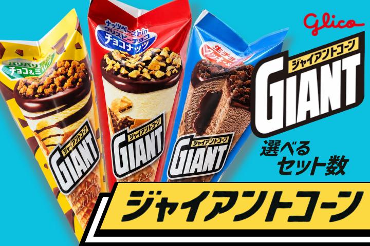 
                  グリコアイスクリーム ジャイアントコーン 16個 詰め合わせ アイスセット 定期 贈り物 お取り寄せ お中元 ギフト 送料無料 食べ比べ チョコ 配達 ファミリーパック
                