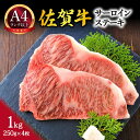 【ふるさと納税】【 佐賀牛 】 艶さし！ サーロイン ステーキ セット　1kg（250g×4枚） J1027