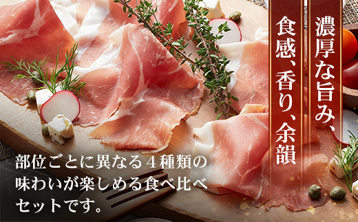 南州農場 黒豚熟成生ハム 4種食べ比べ セット 冷蔵 NS-9 | 国産 肉 お肉 豚肉 豚 にく ぶた かごしま黒豚 生ハム 最高峰 熟成ハム コッパ パンチェッタ コッホサラミ スパイス サラミ 