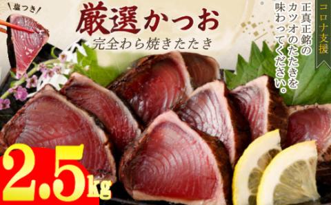 【不揃い・訳あり】完全藁焼きカツオタタキ約2.5ｋｇ 恋人の聖地グルメ甲子園で５位！ 30000円 kr005