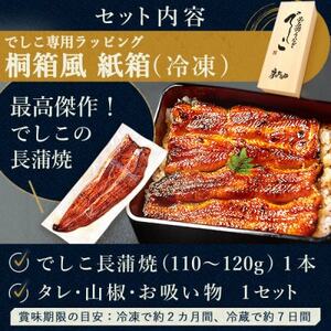 浜名湖養鰻125年の最高傑作「でしこ」!浜名湖・うなぎのたなか国産長蒲焼1本ギフト※合計110g程度【配送不可地域：離島】【1664259】