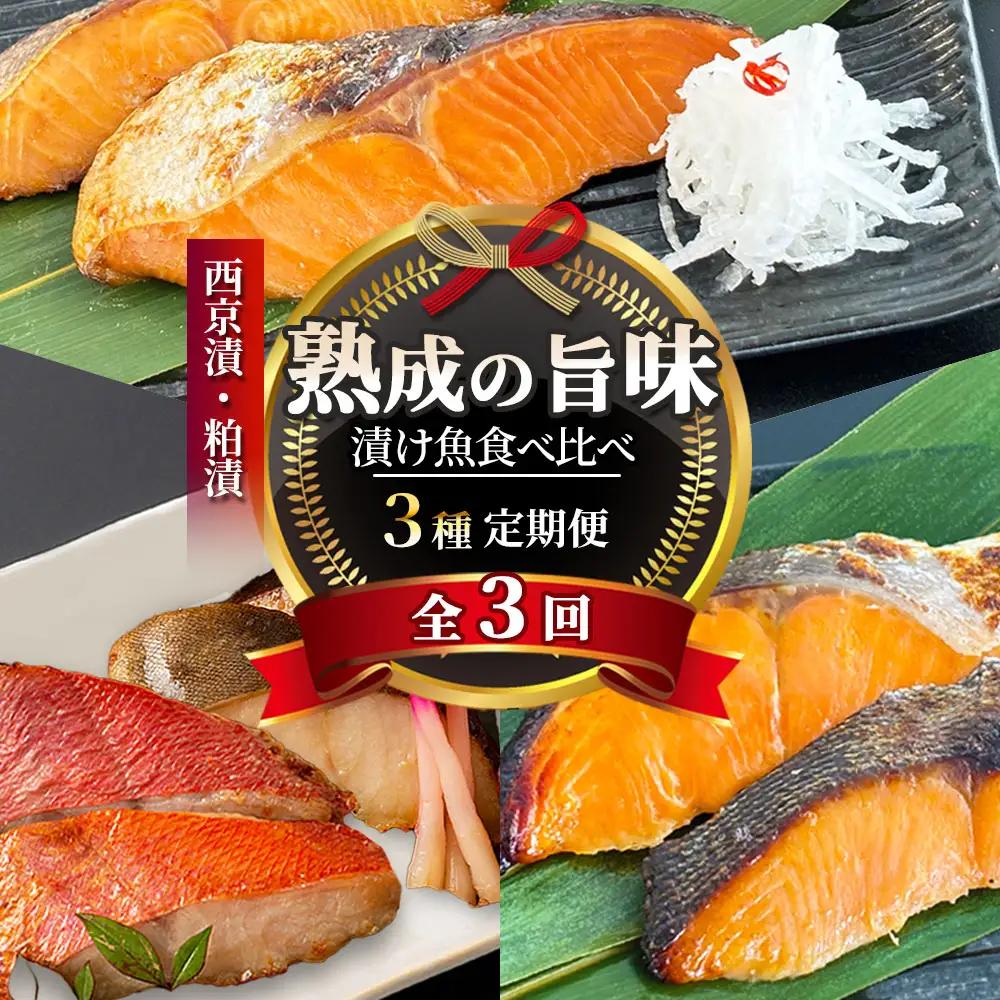 fn-01-022 【 定期便 】三陸麻生 熟成の旨味 漬け魚食べ比べ3種 全3回