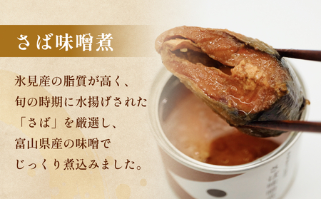 越田商店 缶詰 4缶 ＜さば味噌煮＞ 富山県 氷見市 缶詰 魚 非常食 保存食
