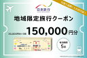 【ふるさと納税】 日本旅行　地域限定旅行クーポン（150,000円分）