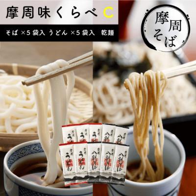 ふるさと納税 弟子屈町 摩周味くらべC(八割そば乾麺×5袋入、うどん×5袋入)_1849
