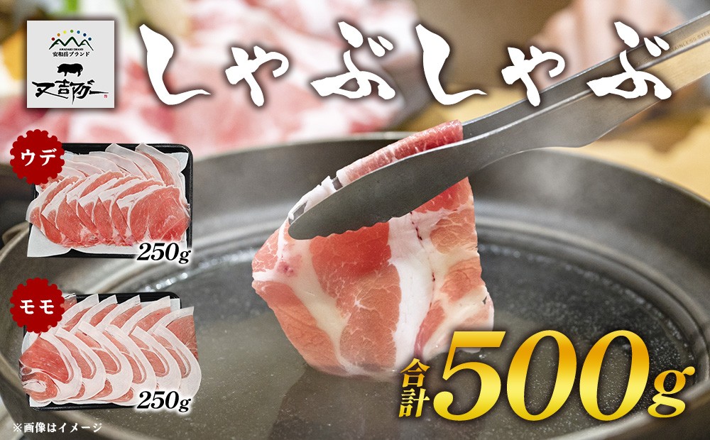 
                  【又吉アグー】しゃぶしゃぶ500gセット(ウデ・モモ）各250g アグー ブランド豚 しゃぶしゃぶ お取り寄せ 産地直送 沖縄グルメ おうちごはん ギフト 食べ比べ 冷凍 贈答用 時短ごはん おすすめ 贅沢 ストック まとめ買い 大容量 鍋セット 国産豚 名護市
                