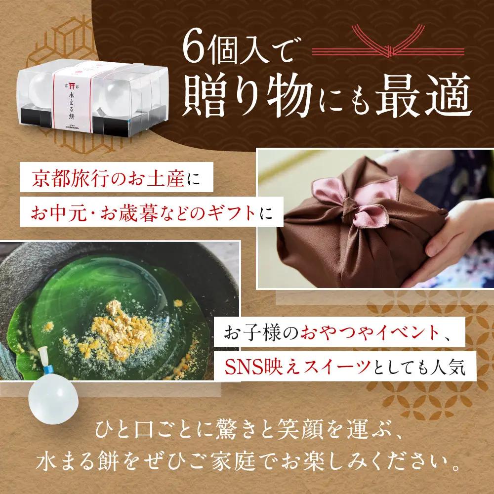 SNSで話題！【京都まるもち家】水まる餅6個入り｜京都 和菓子 ぷるぷる新感覚スイーツ 人気スイーツ