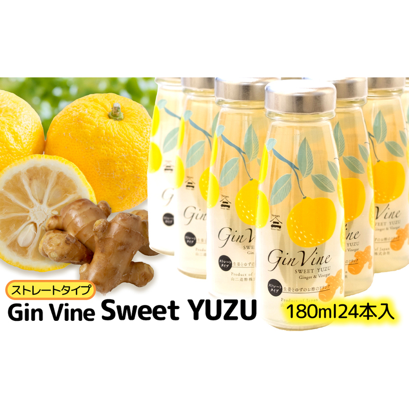 Gin Vine Sweet YUZUストレートタイプ 180ml×24本 [ 酢 飲料 お酢ドリンク ゆず果汁 三重県産柚子 ゆず 生姜 りんご酢 国産しょうが 常温 ] 果汁飲料 ジュース 調味料 