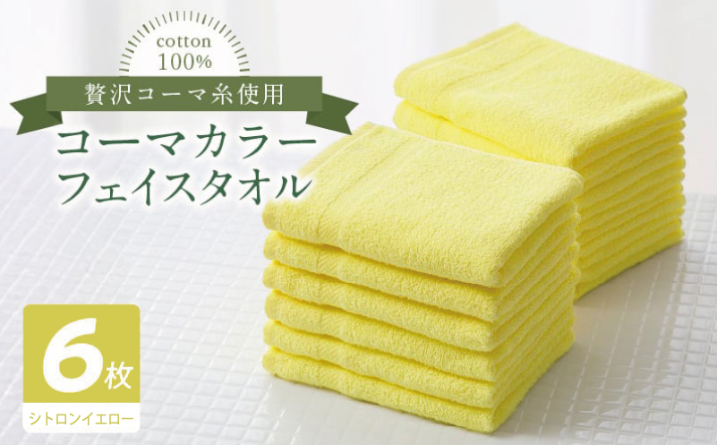 コーマカラーフェイスタオル6枚セット（シトロンイエロー）【泉州タオル 国産 吸水 薄手 普段使い 無地 シンプル 日用品 大阪 泉佐野 大阪府 泉佐野市】