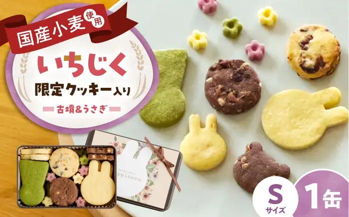 クッキー缶 古墳＆うさぎのいろいろクッキー缶S 限定缶 BLAH013