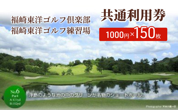 福崎東洋ゴルフ倶楽部・福崎東洋ゴルフ練習場 共通利用券 1000円×150枚