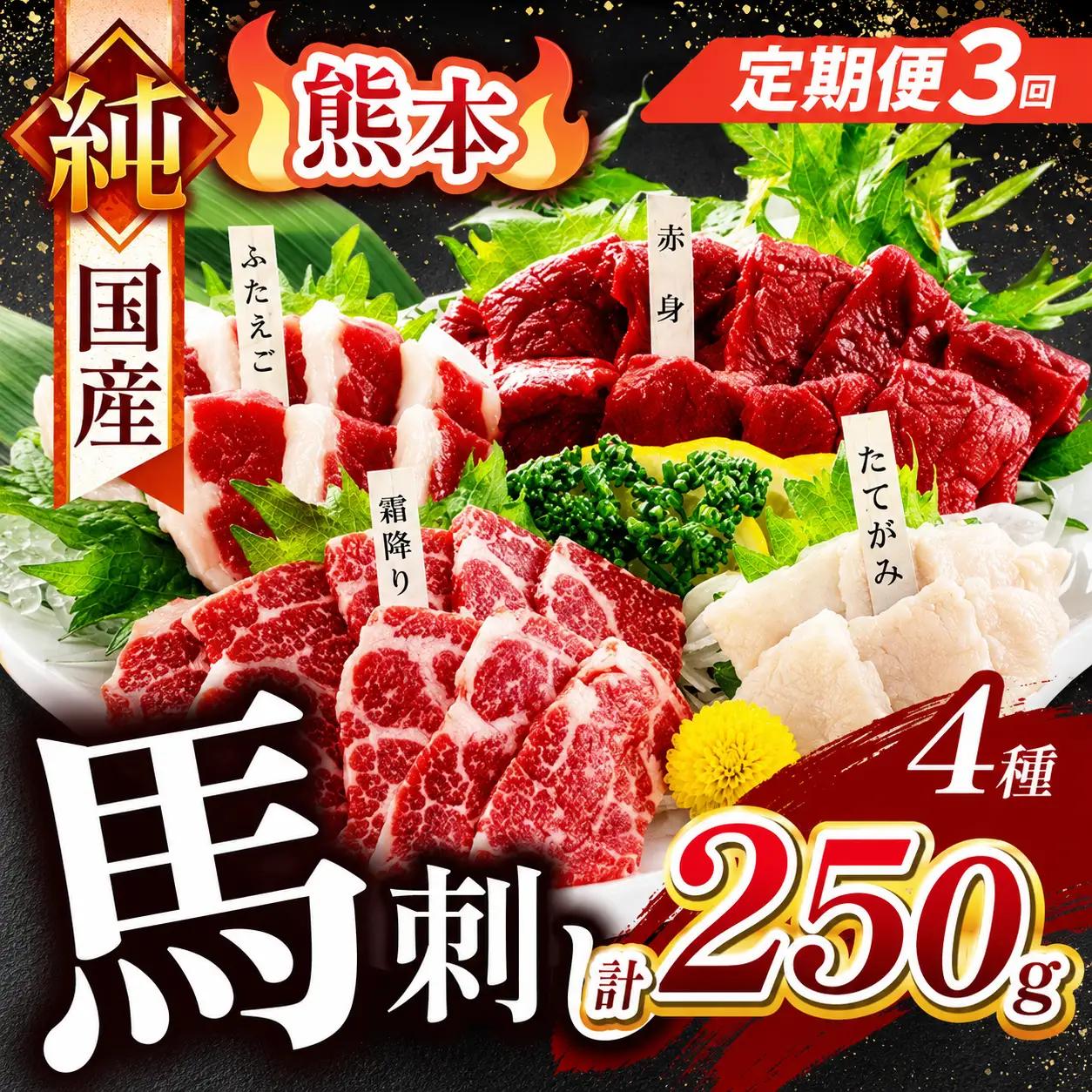 【 定期便 3回 】純国産 馬刺し 4種類 250g