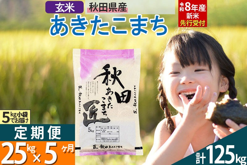【玄米】＜令和8年産 新米予約＞ 《定期便5ヶ月》秋田県産 あきたこまち 25kg (5kg×5袋)×5回 25キロ お米 匠  [サンファーム西木]|02_snk-020905