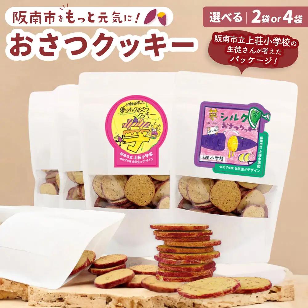 おさつクッキー 100g×2袋 | お菓子 クッキー おやつ 菓子 焼き菓子