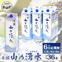 【ふるさと納税】【定期便6回】《5年保存水》山の湧水(天然ミネラルウォーター)1.8L×6本×6回 計36本【徳島県 那賀町 国産 天然水 みず 水 ミネラルウォーター わき水 湧き水 1800ml 飲料水 備蓄 備蓄水 非常用 防災 災害 支援 紙パック 長期保存 防災グッズ 災害対策】KM-8