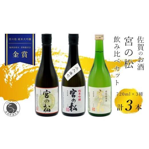 《The SAGA 認定酒》さがん酒 宮の松 飲み比べセット（ 純米大吟醸酒 ・純米吟醸酒・特別純米酒 ）720ml×3本 【佐嘉蔵屋】佐賀 松尾酒造場 大賞 金賞 最高峰受賞 宮の松 純米大吟醸 純