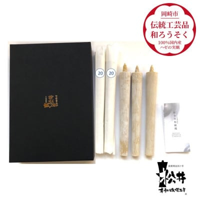 
国内産ハゼの実蝋を100%使用〈伝統工芸品　和ろうそく〉20匁(19cm)5本箱入り　全工程手作り【1379595】
