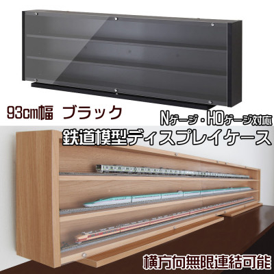 
            Nゲージ・HOゲージ対応　鉄道模型ディスプレイケース　幅93cm(ブラック)　TMC-K93BK【1547768】
          
