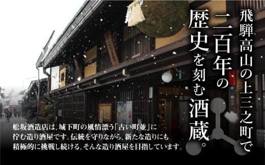 【12月配送】飛騨の地酒 純米酒 飲み比べ 3種セット | 年内発送 純米吟醸 深山菊 純米大吟醸  杜氏 平岡誠治 秘蔵 特別純米 甘口 辛口 お酒 酒 地酒 飲み比べ 飛騨 高山 舩坂酒造店 FB