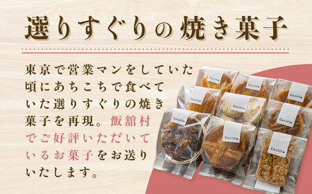 菓子工房cocitto謹製　焼き菓子詰め合わせ ITTAN002