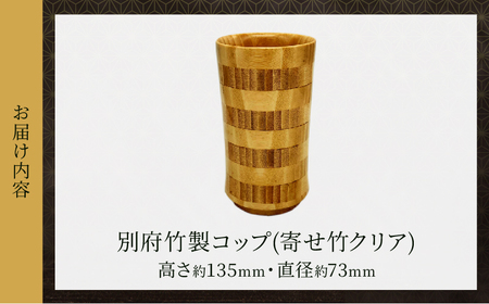 別府竹製コップ(寄せ竹クリア)_B097-041