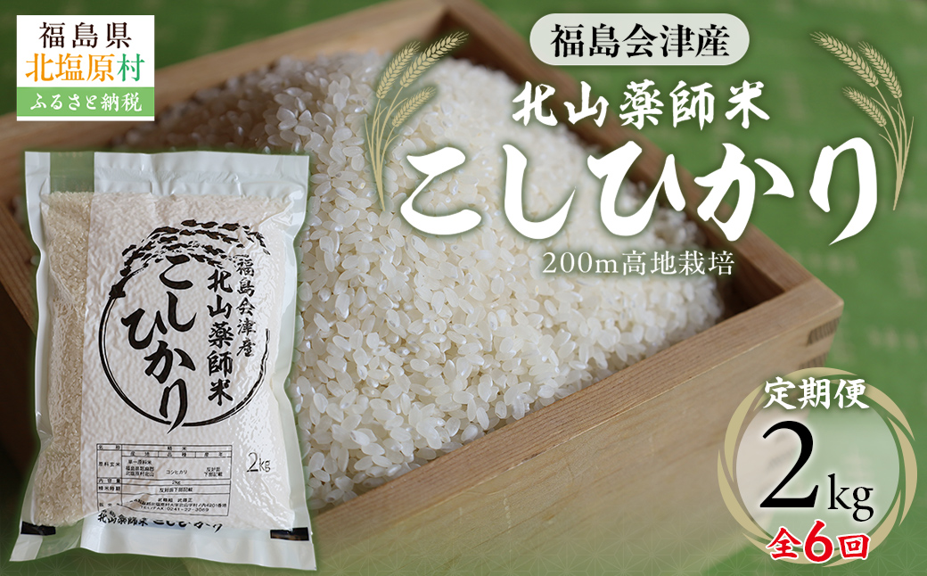 【6ヵ月定期便】福島会津産・北山薬師米こしひかり2kg×6回お届け(200m高地栽培） KBAG002