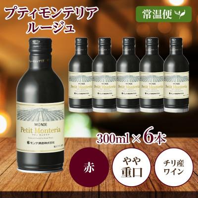 ふるさと納税 笛吹市 プティモンテリア ルージュ 300ml×6本入 赤ワイン モンデ酒造 山梨県 笛吹市 |  | 03